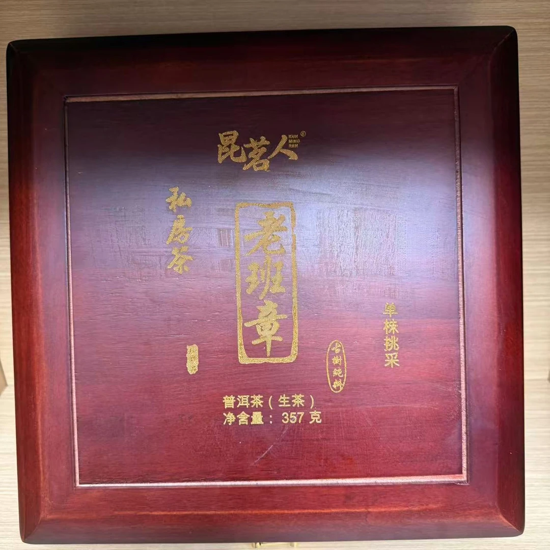 云南昆茗人老班章私房茶普洱茶生茶