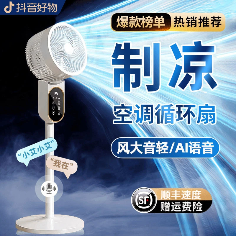 2025新款电风扇家用静音大风力空气循环扇智能空调扇台立式冷风扇