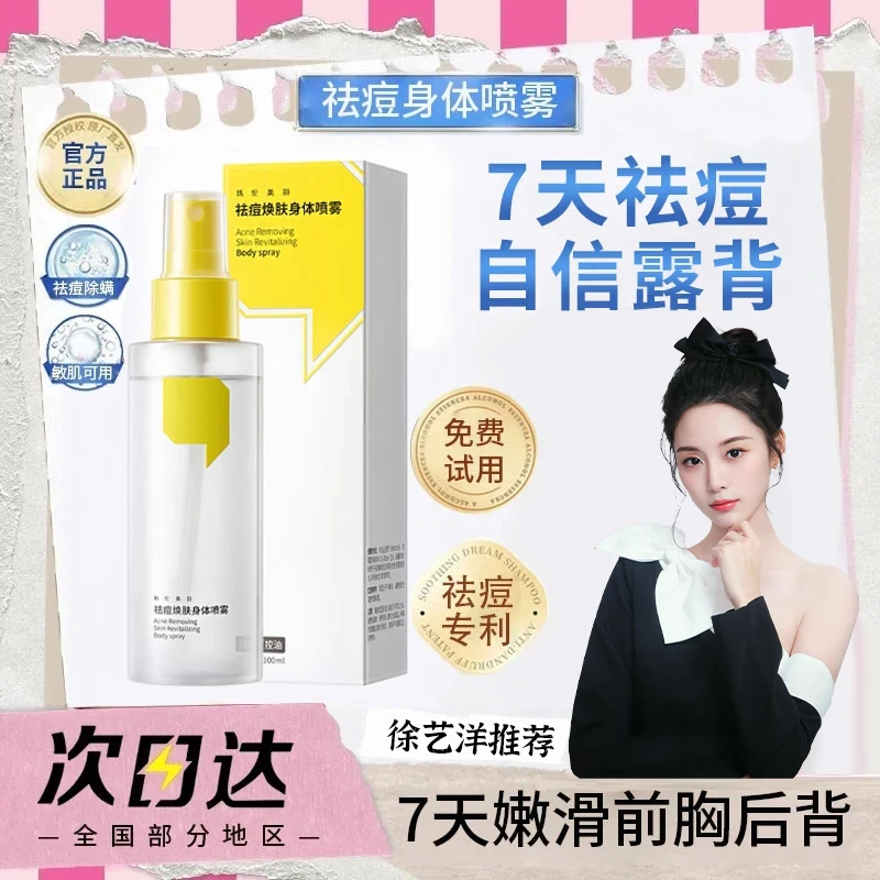 【艺洋推荐】身体祛痘喷雾淡化痘印前胸后背痘舒缓控油男女官方正品