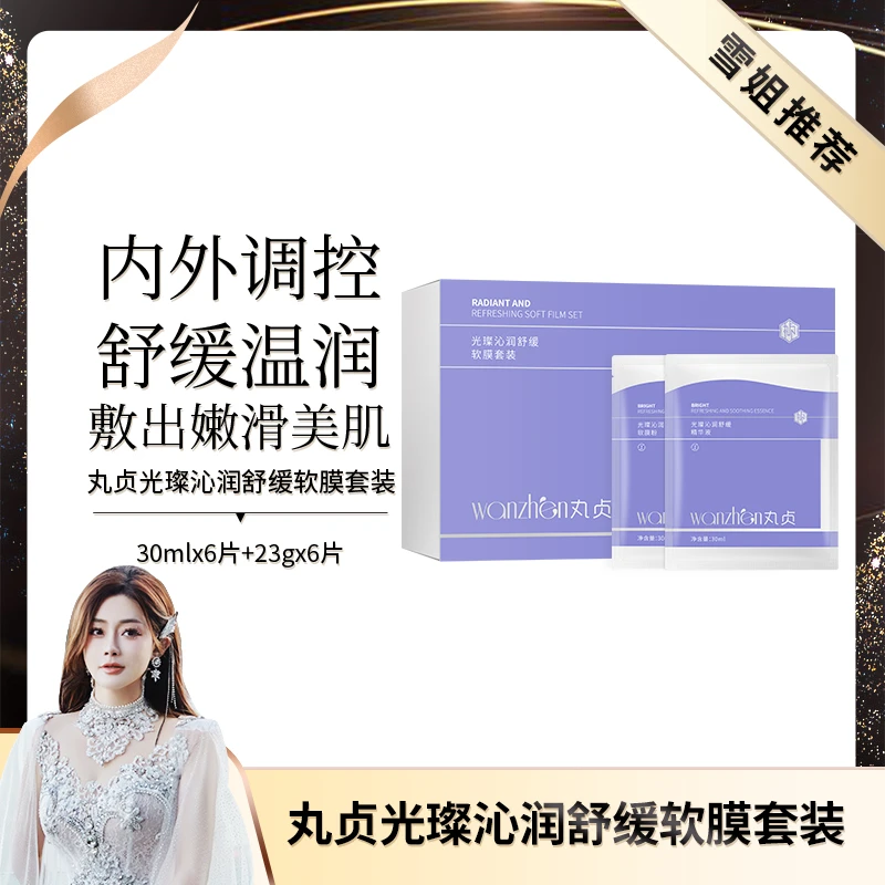 【院线级全新护肤体验 1+1>2】丸贞光璨沁润舒缓软膜套装初瑞雪推荐