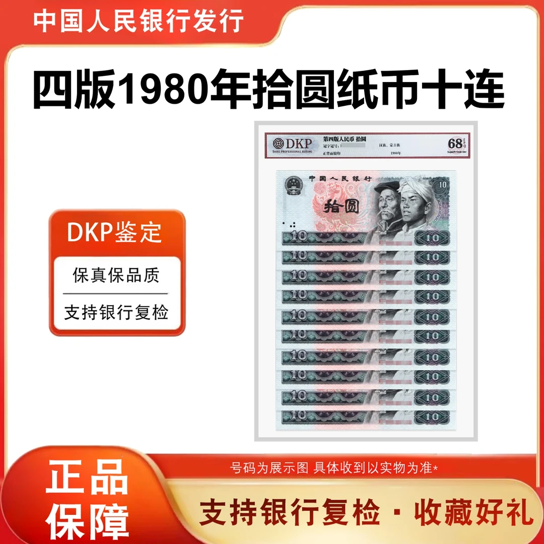 四版纸币 80版拾元 十连号  评级鉴定封装  精致票面 8010