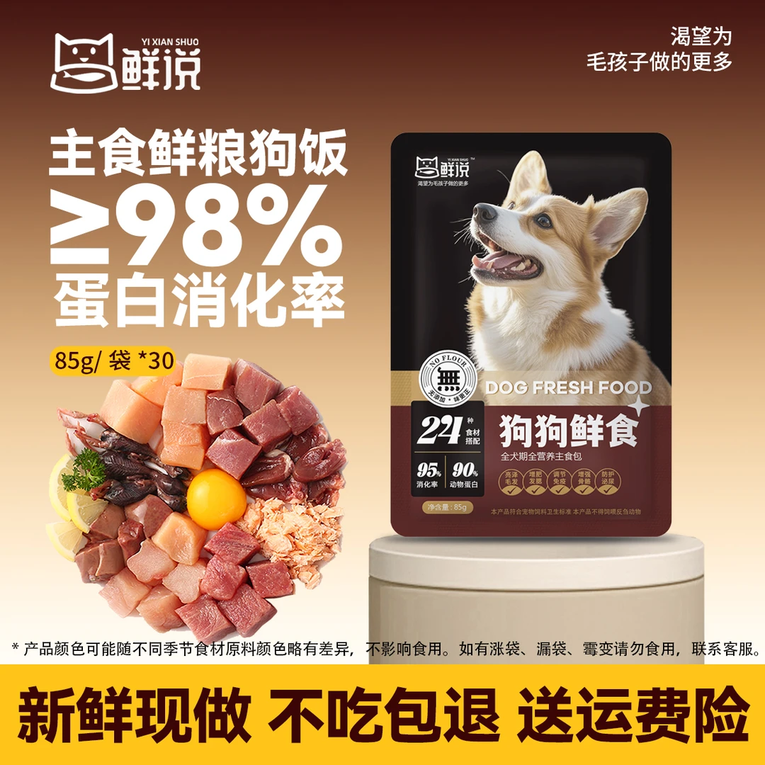 一鲜说-狗饭鲜食湿粮全犬通用狗粮幼小型犬专用狗狗粮食营养主食