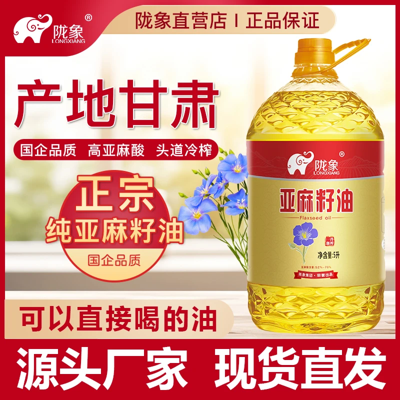 【国企陇象】一级冷榨高亚麻酸亚麻籽油高端中老年人胡麻油食用油