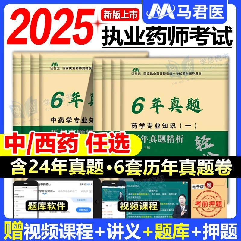 2025年执业药师历年真题试卷6套真题中药学西药一二题库刷题书课