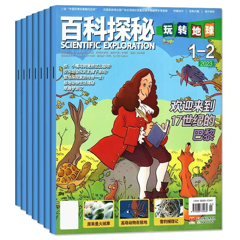 《百科探秘玩转地球》23年随机9期
