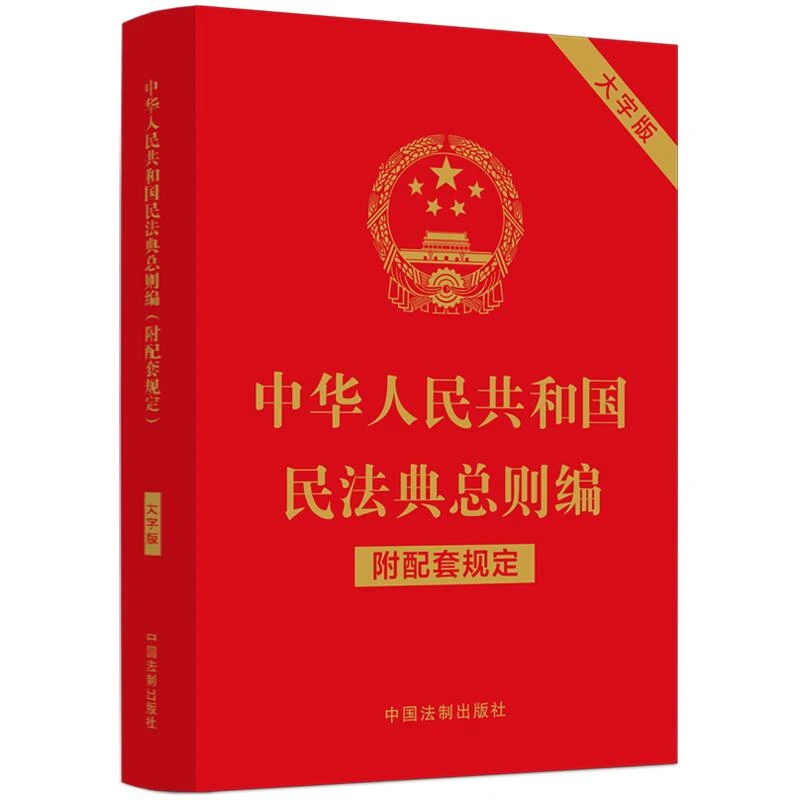 【正版新书】 中华人民共和国民法典总则编 附配套规定 大字版
