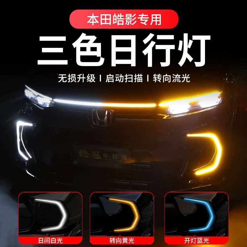 适用于23-25款皓影三色日行灯改装LED行车灯后杠灯改装汽车用品