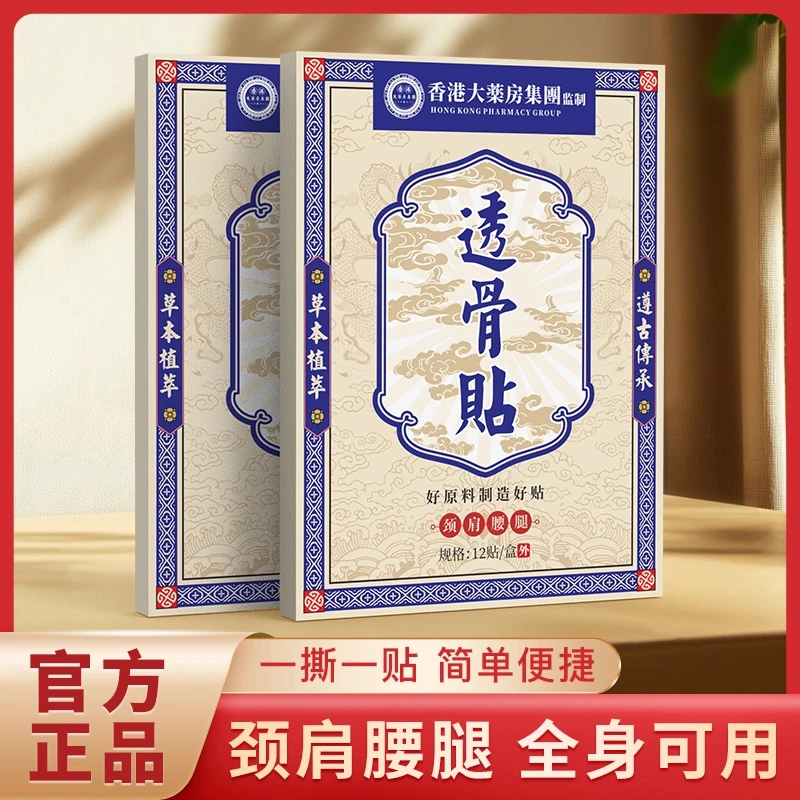 【拍五发七】【1盒12贴】香港透骨贴腰腿膝关节贴手腕膏贴全身可通用