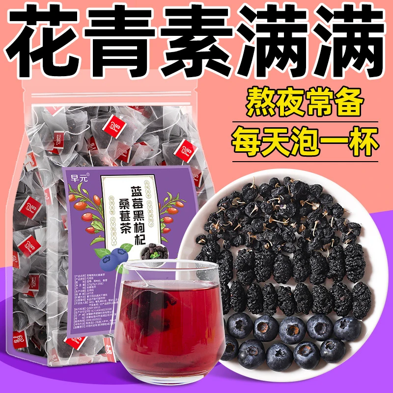 【花青素】蓝莓桑葚黑枸杞茶独立包装男女夏日喝的花果茶非养生茶包