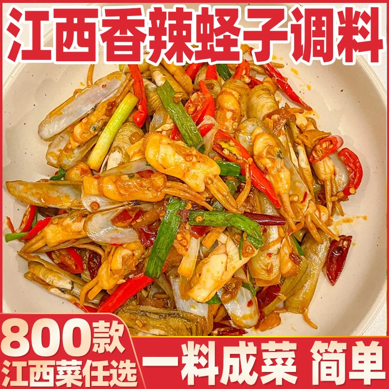 江西香辣蛏子调料赣菜小炒专用调料麻辣鲜香家用方便装鲜香免调味