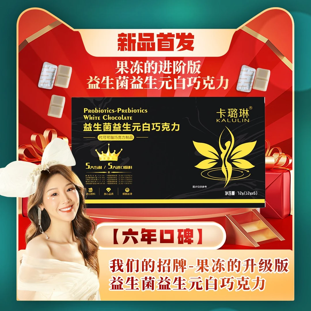 卡璐琳 益生菌益生元白巧克力