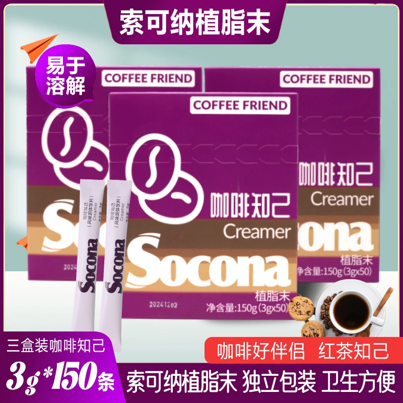 Socona咖啡知己奶精粉3g*50条*三盒植脂末奶茶红茶糖包伴侣小包装