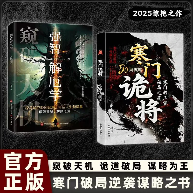 现货寒门诡将：寒门逆袭手册 智斗权谋指南 底层翻身逻辑揭秘书籍