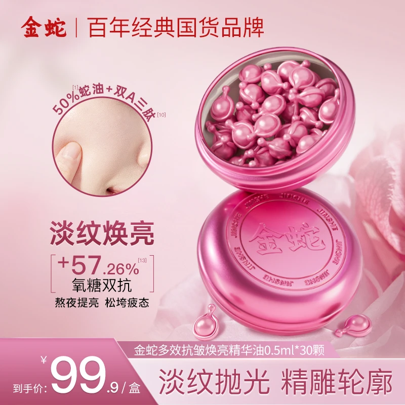 金蛇多效抗皱焕亮精华油淡纹修护紧致次抛蛇油胶囊双抗多效舒缓