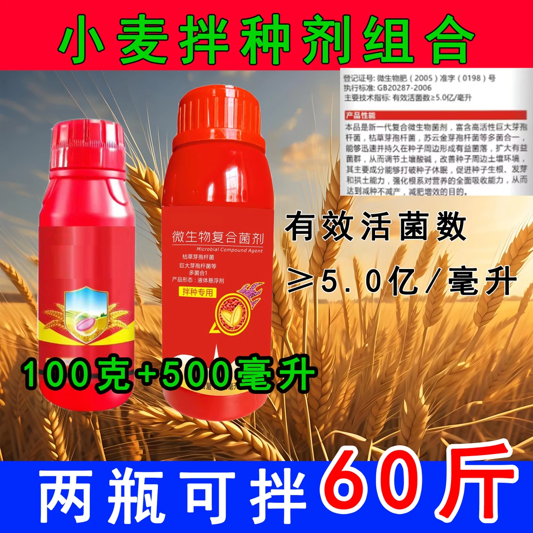 小麦专用拌种一套拌50-60斤