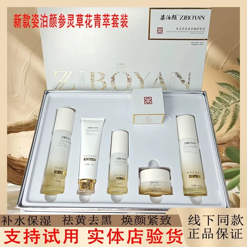 正品姿泊颜参灵草套装紧致提亮肤色嫩肤养祛黄护理肤护肤品套盒
