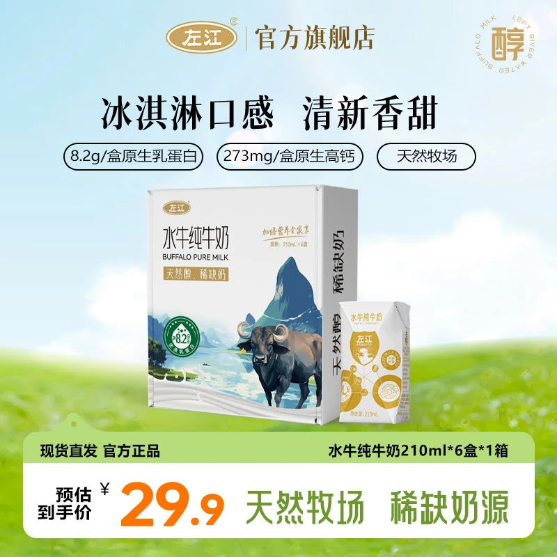 【新鲜日期】左江水牛奶纯牛奶成人儿童营养优质早餐奶 8.2g乳蛋白