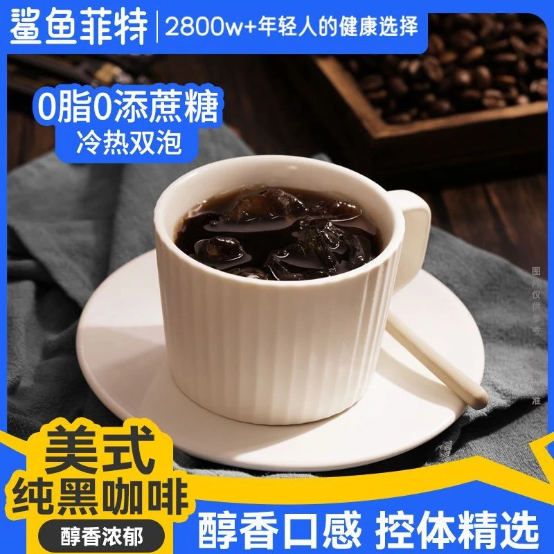 鲨鱼菲特黑咖啡0脂0蔗糖速溶冷热双泡美式咖啡云南小粒冰美式咖啡