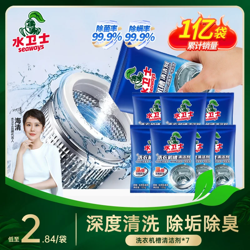 水卫士洗衣机槽清洁剂125g×7袋 去污除垢养护内腔除菌除螨免拆卸