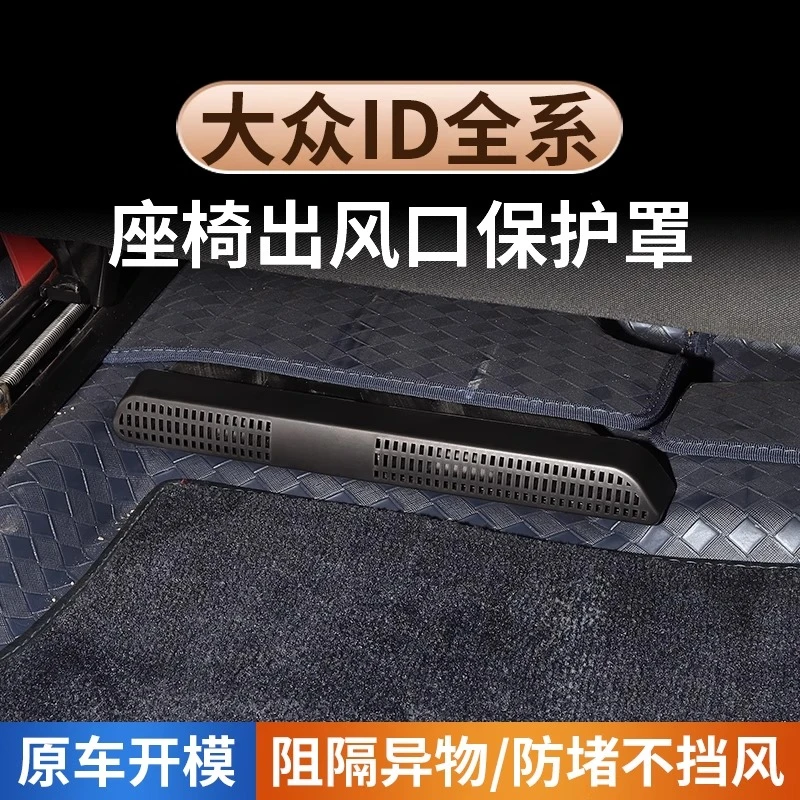大众ID3座椅空调后排出风口保护罩4CROZZ/6X/7改装车内饰防堵用品