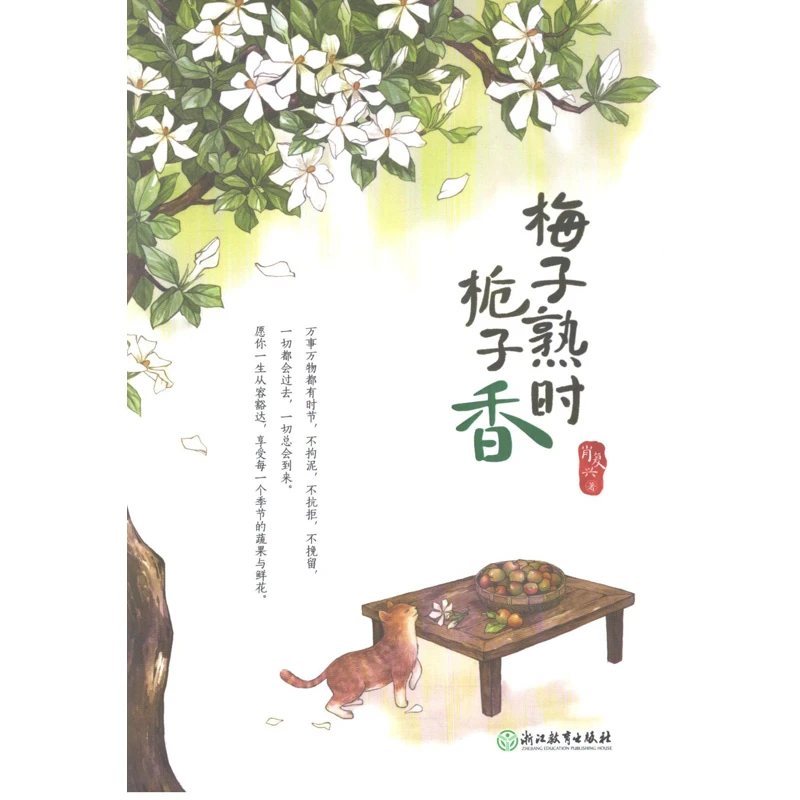 梅子熟时栀子香浙江教育出版社新华书店正版