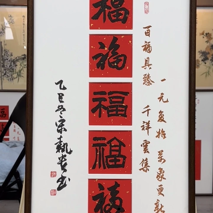 书法五福000000001