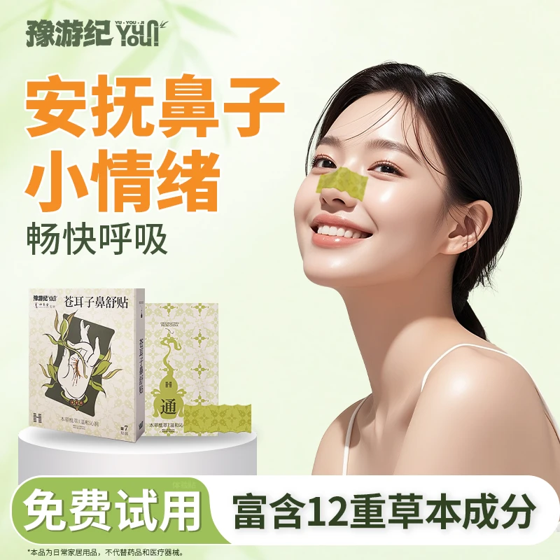豫游纪草本儿童鼻舒贴草本舒缓养缓解眼疲劳眼罩植物艾灸热敷贴