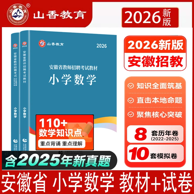 26山香安徽小学数学教师招聘考试学科专业知识教材历年真题押题卷
