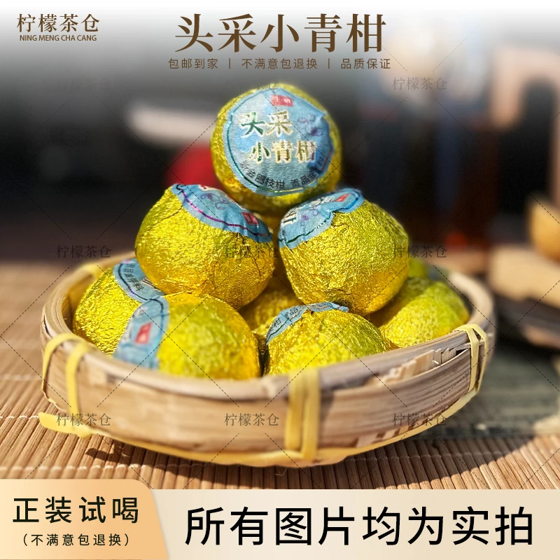 【头采小青柑】新会天马柑皮宫廷普洱熟茶料日晒小青柑A