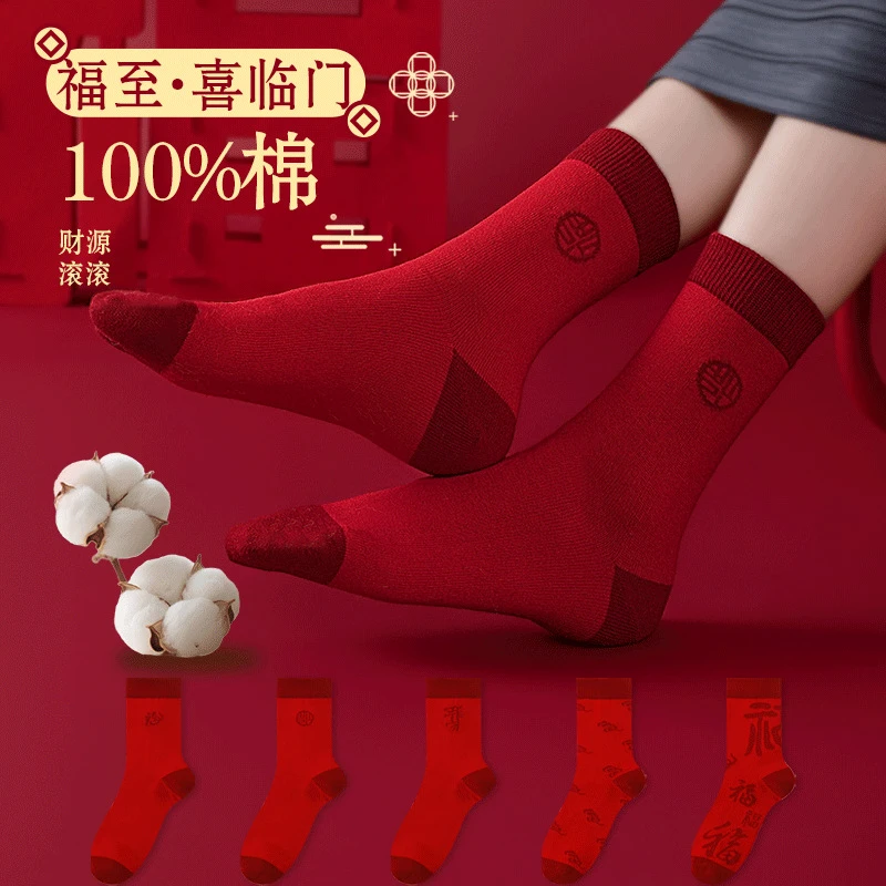 本命年袜子红色100%全棉男女同款纯棉中筒袜2026马年情侣结婚大
