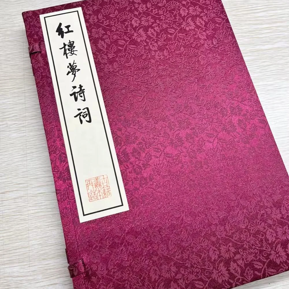 读懂知人生 《红楼梦诗词》红印本 红楼梦诗词全集一函一册