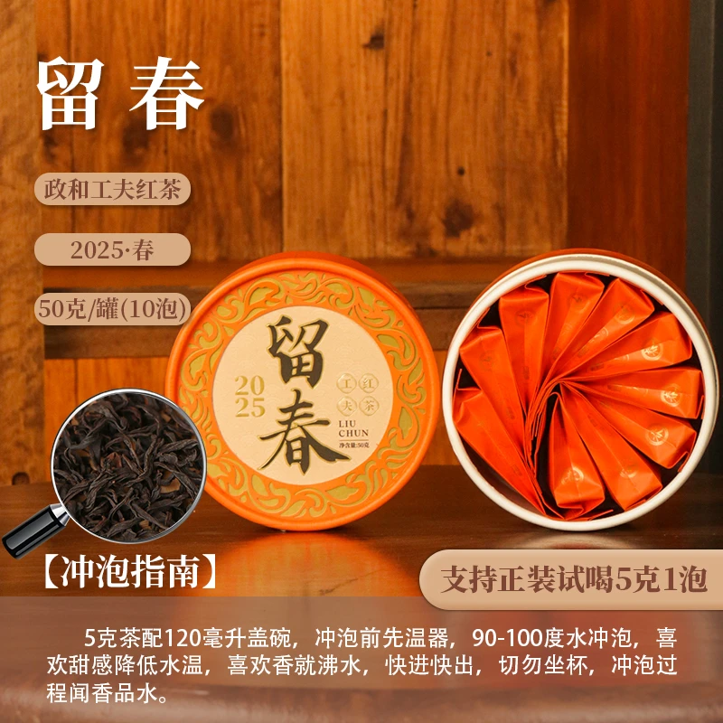【茶理十八】2025年留春·政和工夫红茶50g盒装 | 花果香型