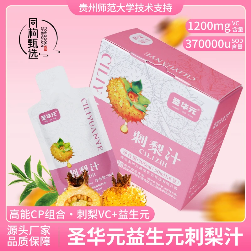 同构甄选贵州师范大学圣华元益生元刺梨汁优质果鲜果冷榨纯粹天然