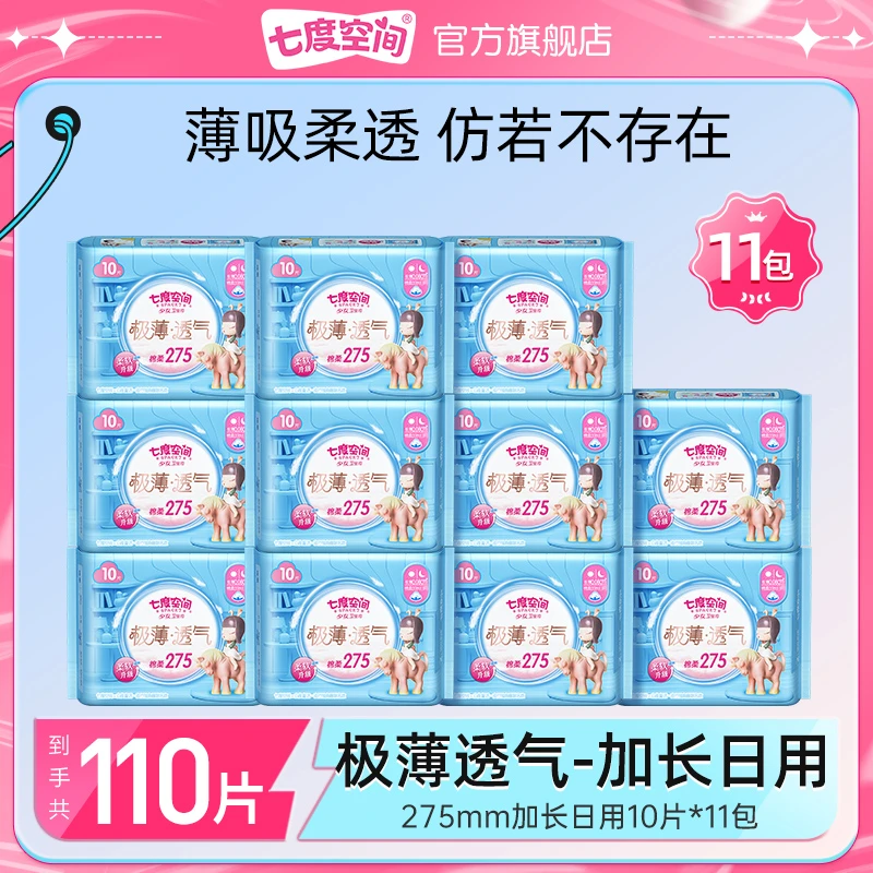 【加长日用】七度空间极薄透气卫生巾棉柔亲肤瞬吸275mm11包110片J