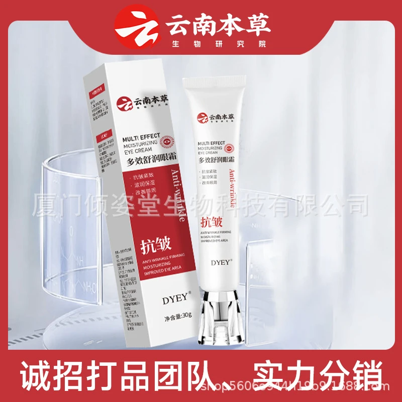 DYEY眼霜 舒缓眼周淡化细纹水润嫩滑云南本草DYEY多效舒润眼套装