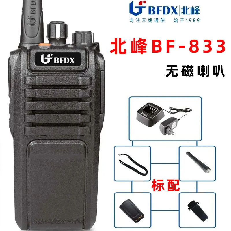 北峰BF-833对讲机无磁喇叭防磁对讲器手台工程用对讲机BF-835