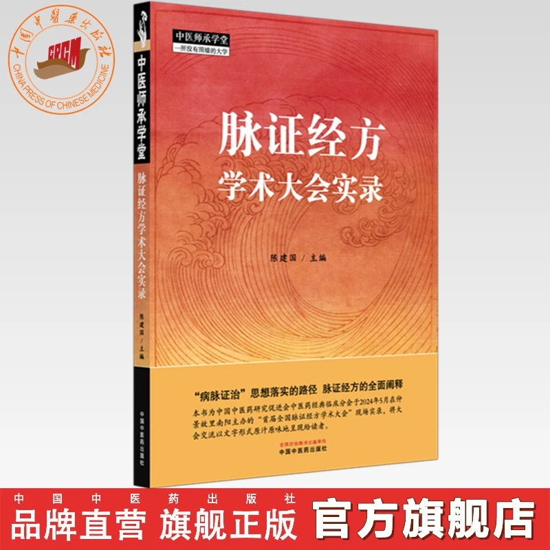 脉证经方学术大会实录 陈建国 主编 中医药出版社 中医师承学堂
