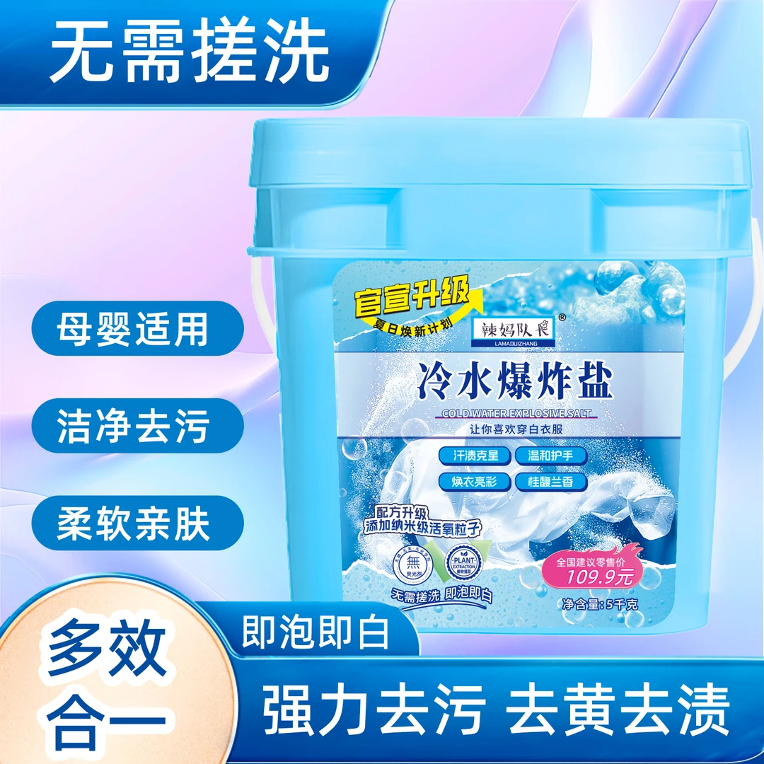 辣妈队长浓缩型强力冷水爆炸盐超强去污去渍白衣服去黄增白家用