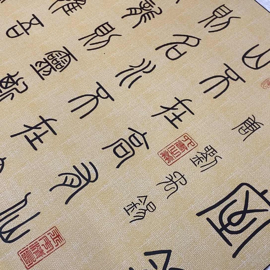 欢***师书法小篆福利陋室铭张老师