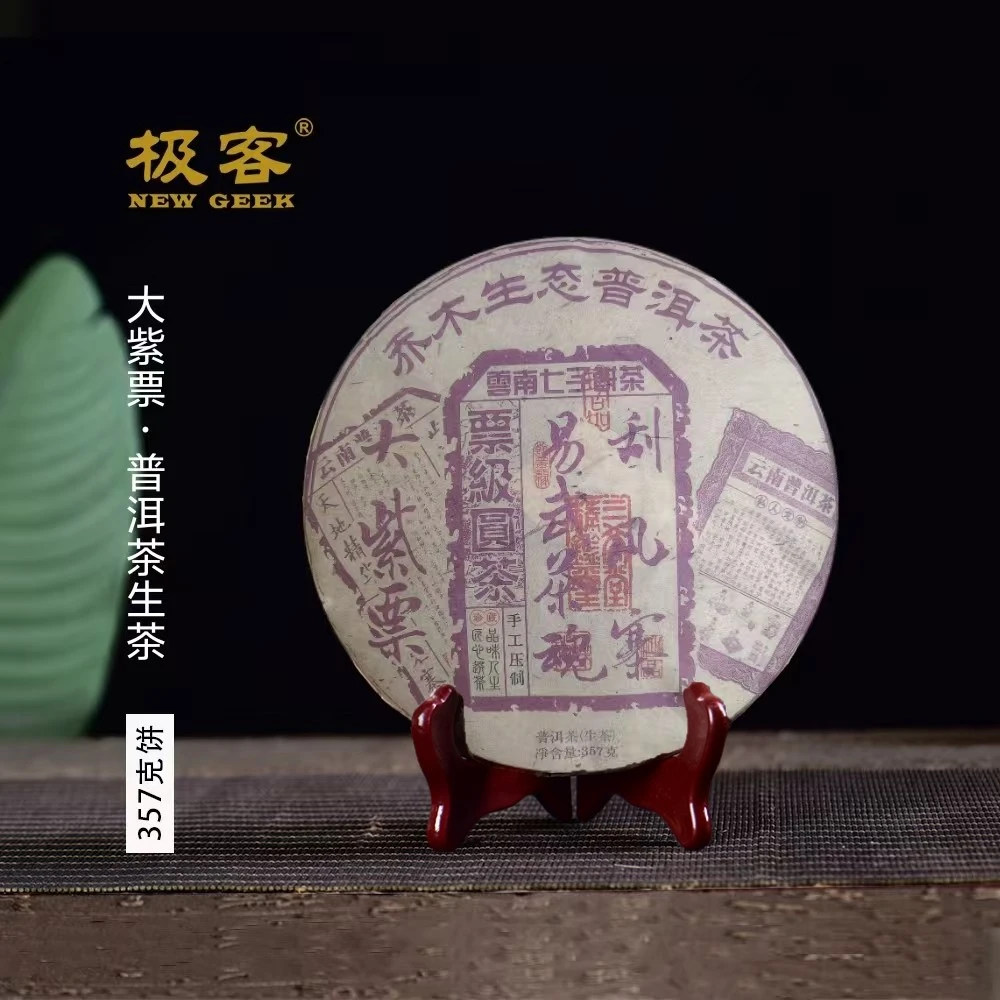 2015年 普洱茶生茶 大紫票  357g  0743