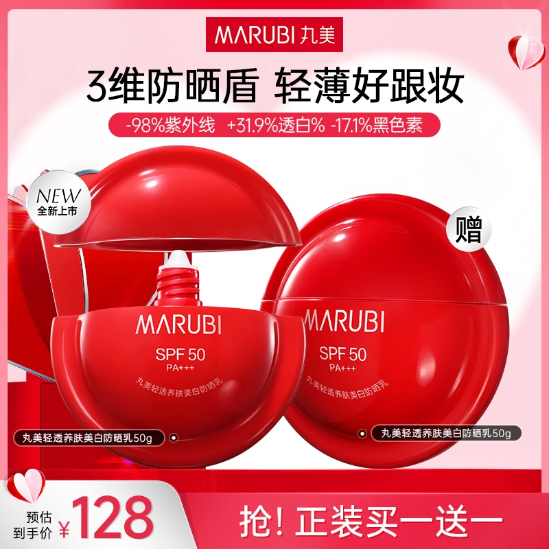 【防晒神器】丸美轻透养肤美白防晒霜50g*2瓶户外补水防紫外线清#YS