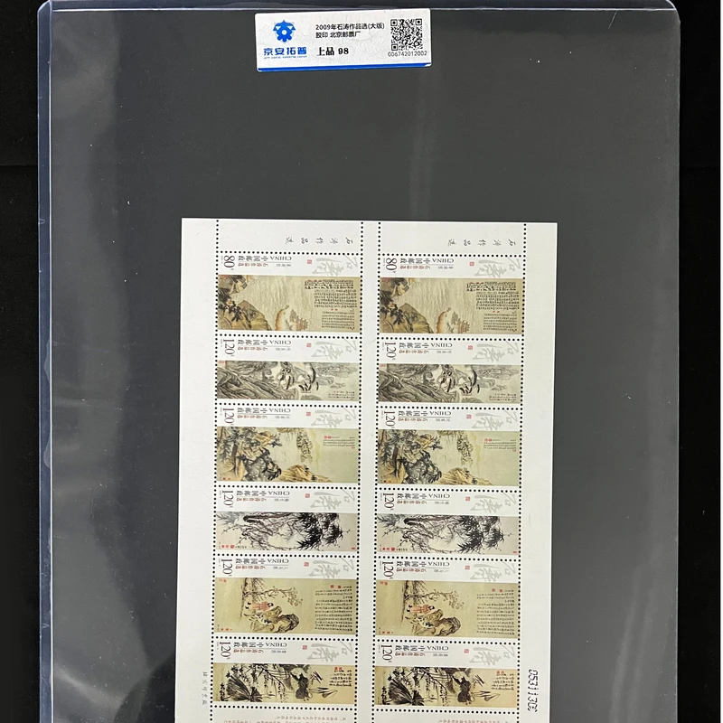 2009年石涛作品选版票京安拓普评级上品98