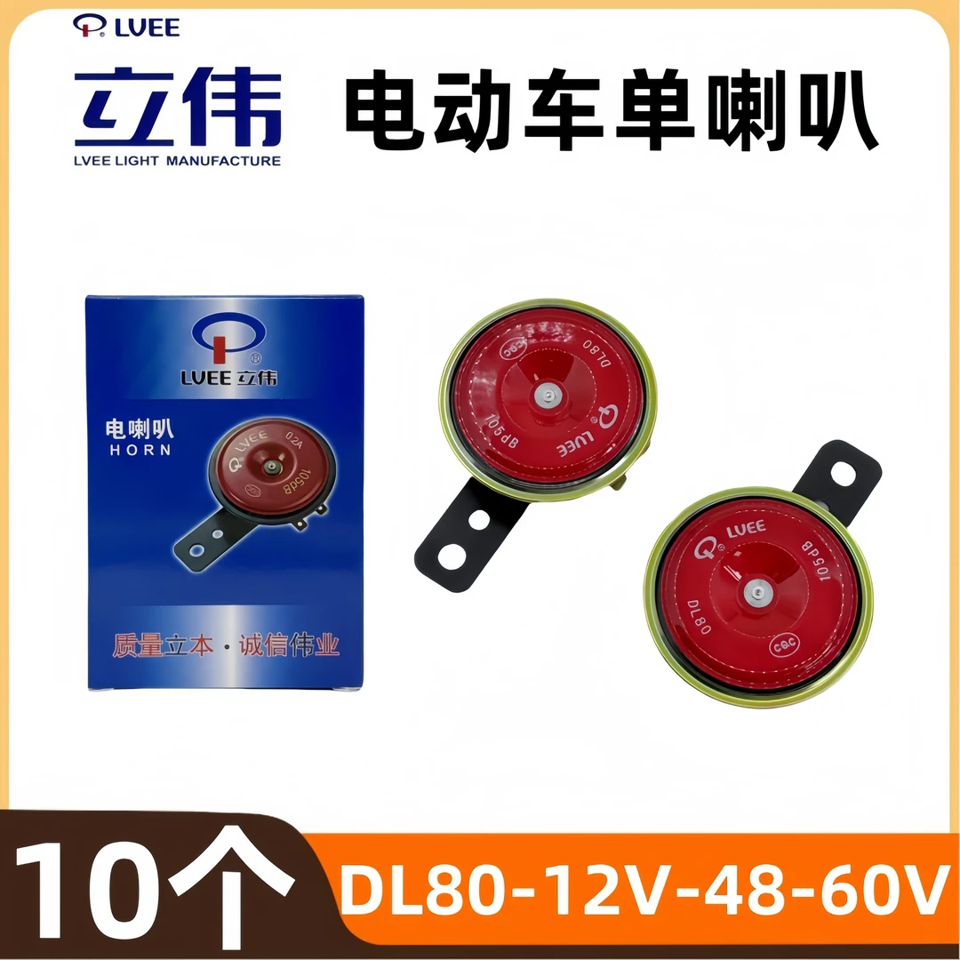 【10个】正品立伟80DL大音量12V48V防水超响二轮电动车专用单喇叭