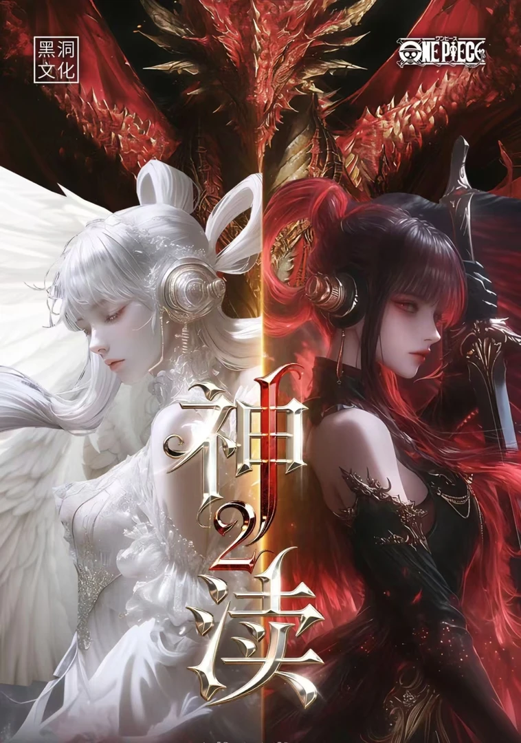 【奶】【超级1+1】神渎 2航海王 海贼王动漫收藏卡牌（默认代拆）