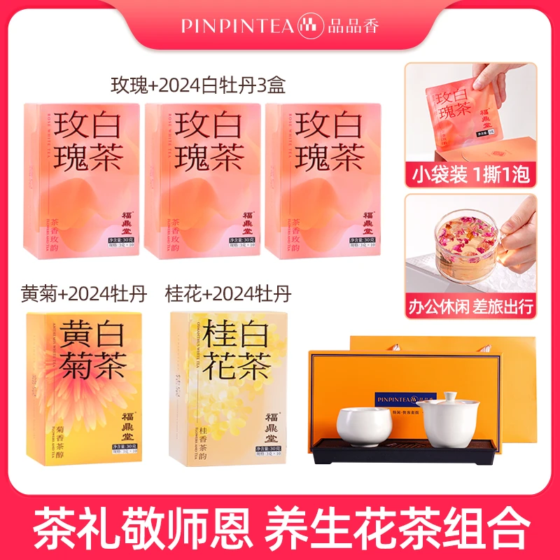 【恩师的养生搭档】品品香玫瑰白茶桂花白茶黄菊白茶组合方便泡饮