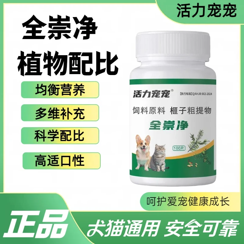 猫狗【全崇净百崇净】天然植物榧子乌梅粗提物猫咪狗狗鸡肉味100片