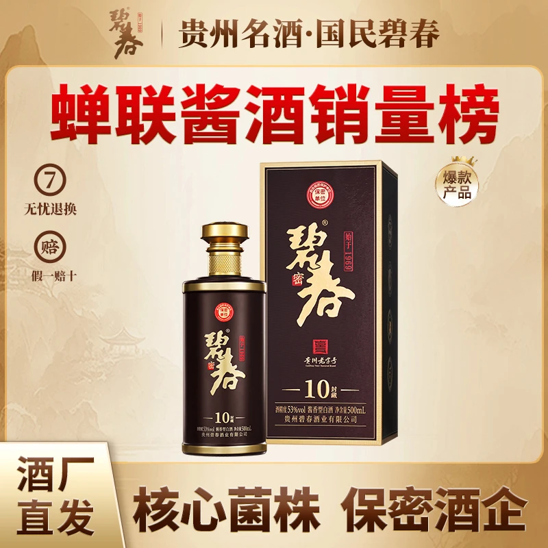 碧春碧春封藏十酱香老酒 纯粮大曲坤沙酱酒53度500