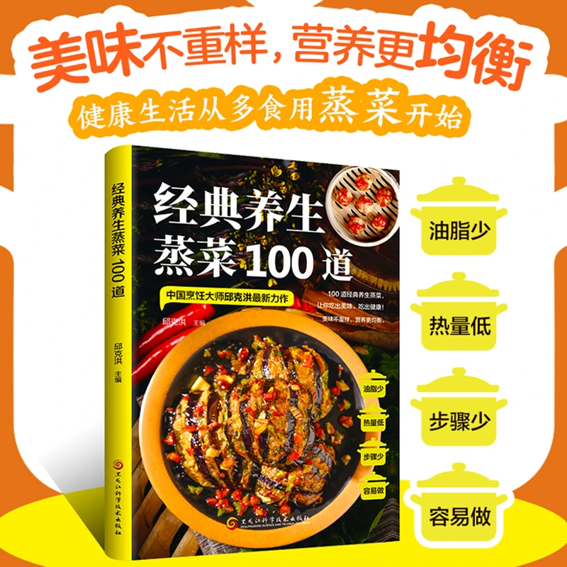 经典养生蒸菜100道 家常菜大全做法新手入门 减脂营养餐菜食疗书