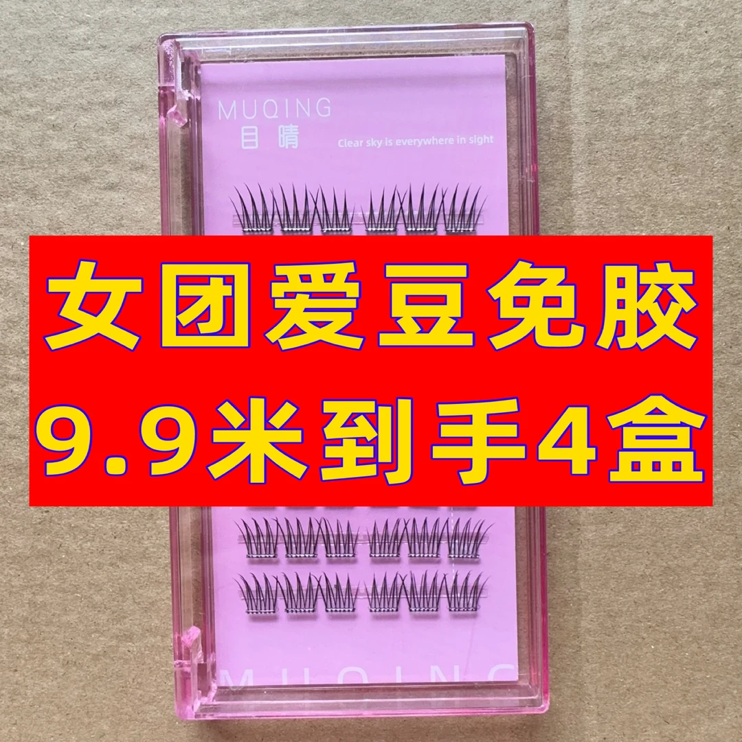 【免胶款】4盒韩系女团爱豆假睫毛分段新手仿真自然