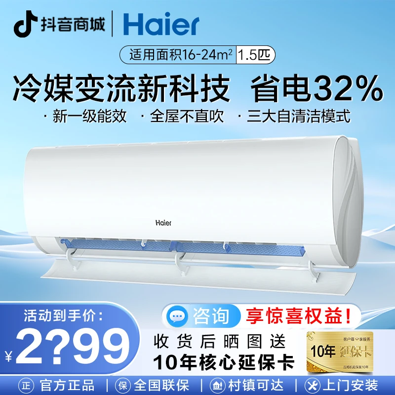 【海尔家装挂机】海尔空调新一级能效劲爽挂机智能自清洁大1.5匹
